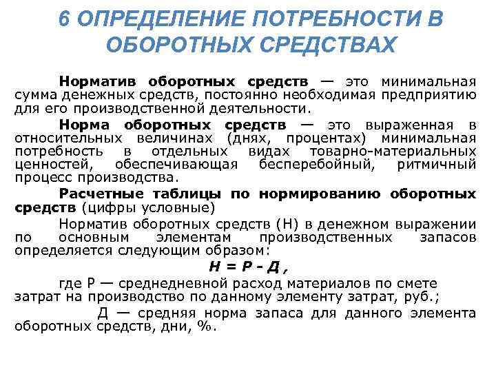 6 ОПРЕДЕЛЕНИЕ ПОТРЕБНОСТИ В ОБОРОТНЫХ СРЕДСТВАХ Норматив оборотных средств — это минимальная сумма денежных