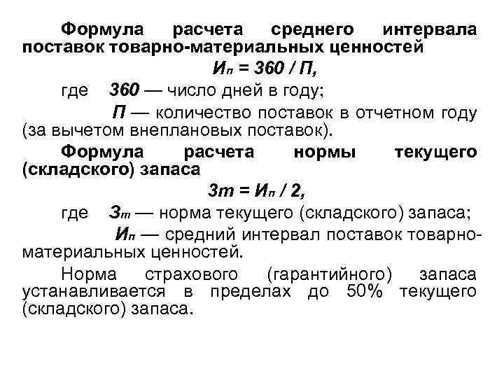 Формула расчета среднего интервала поставок товарно-материальных ценностей Ип = 360 / П, где 360