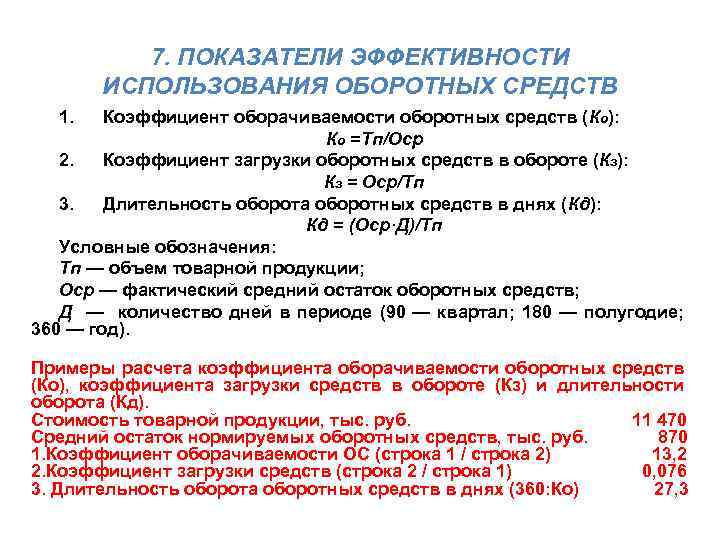 7. ПОКАЗАТЕЛИ ЭФФЕКТИВНОСТИ ИСПОЛЬЗОВАНИЯ ОБОРОТНЫХ СРЕДСТВ 1. Коэффициент оборачиваемости оборотных средств (Ко): Ко =Тп/Оср