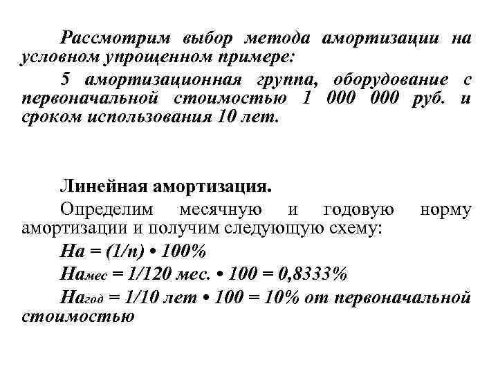 Рассмотрим выбор метода амортизации на условном упрощенном примере: 5 амортизационная группа, оборудование с первоначальной