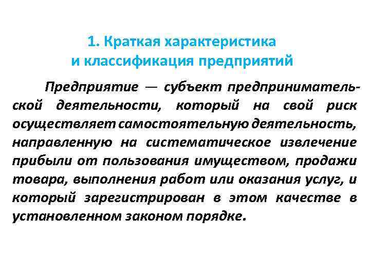 1. Краткая характеристика и классификация предприятий Предприятие — субъект предпринимательской деятельности, который на свой