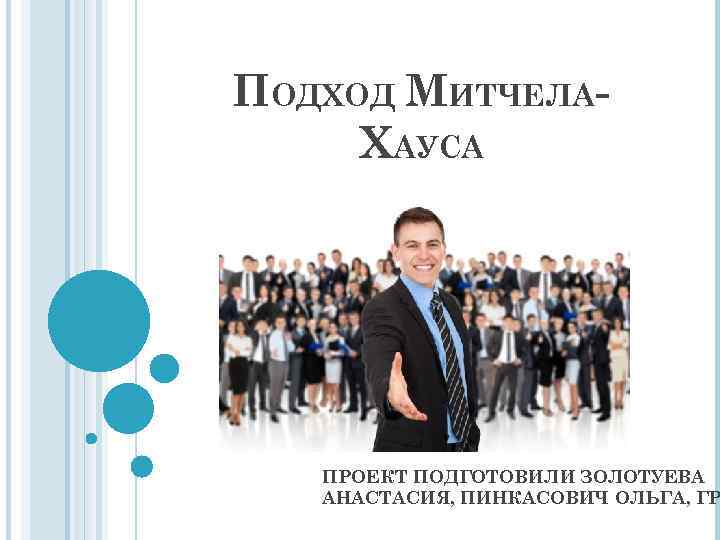 ПОДХОД МИТЧЕЛАХАУСА ПРОЕКТ ПОДГОТОВИЛИ ЗОЛОТУЕВА АНАСТАСИЯ, ПИНКАСОВИЧ ОЛЬГА, ГР 