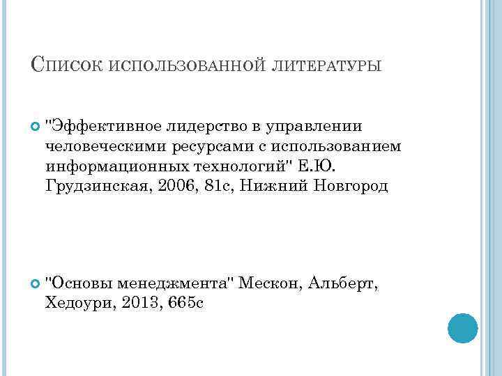 СПИСОК ИСПОЛЬЗОВАННОЙ ЛИТЕРАТУРЫ 