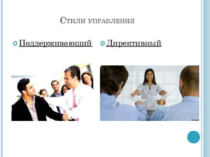 СТИЛИ УПРАВЛЕНИЯ Поддерживающий Директивный 