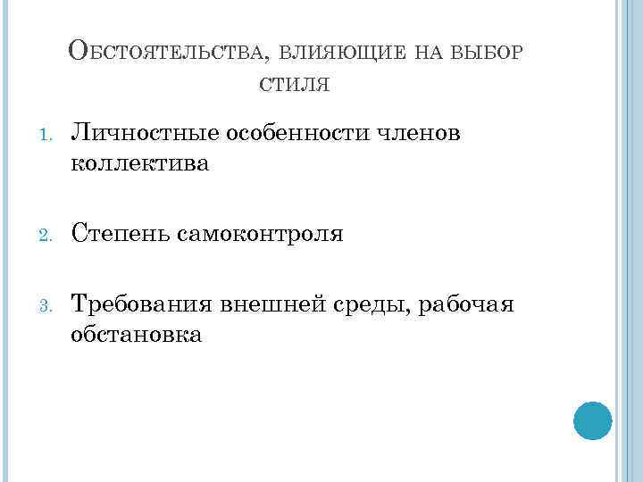 ОБСТОЯТЕЛЬСТВА, ВЛИЯЮЩИЕ НА ВЫБОР СТИЛЯ 1. Личностные особенности членов коллектива 2. Степень самоконтроля 3.