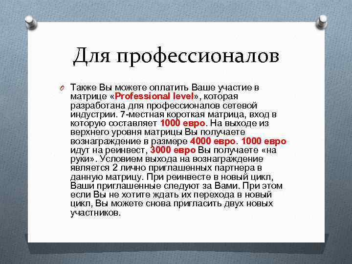 Для профессионалов O Также Вы можете оплатить Ваше участие в матрице «Professional level» ,