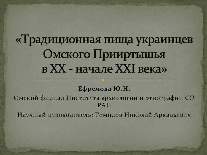  «Традиционная пища украинцев Омского Прииртышья в XX - начале XXI века» Ефремова Ю.