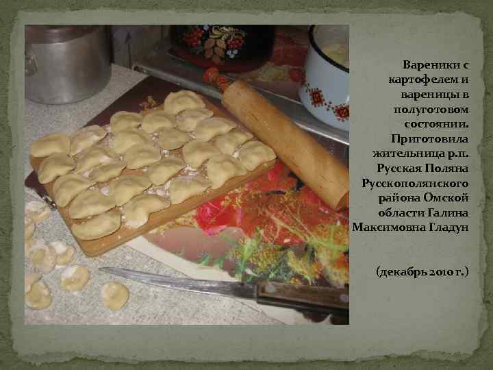 Вареники с картофелем и вареницы в полуготовом состоянии. Приготовила жительница р. п. Русская Поляна