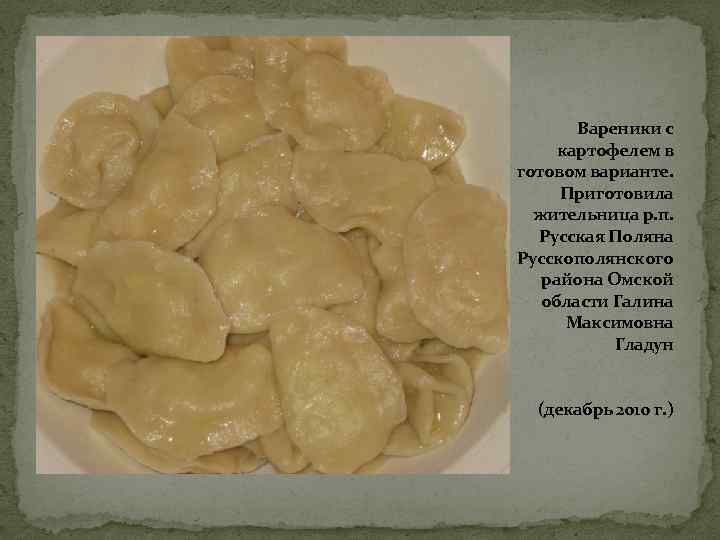 Вареники с картофелем в готовом варианте. Приготовила жительница р. п. Русская Поляна Русскополянского района