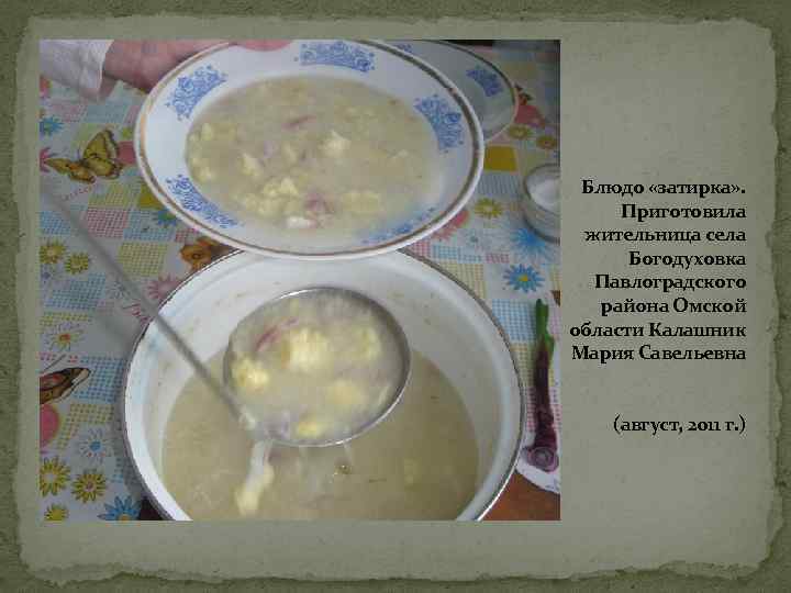 Блюдо «затирка» . Приготовила жительница села Богодуховка Павлоградского района Омской области Калашник Мария Савельевна