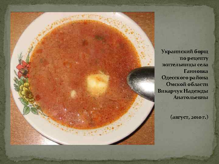Украинский борщ по рецепту жительницы села Ганновка Одесского района Омской области Викарчук Надежды Анатольевны