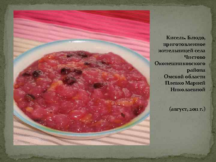 Кисель. Блюдо, приготовленное жительницей села Чистово Оконешниковского района Омской области Плевко Марией Николаевной (август,
