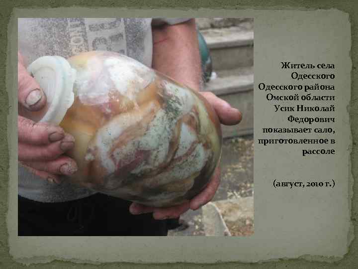 Житель села Одесского района Омской области Усик Николай Федорович показывает сало, приготовленное в рассоле