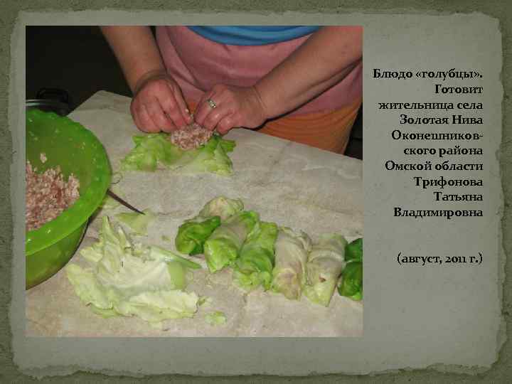 Блюдо «голубцы» . Готовит жительница села Золотая Нива Оконешниковского района Омской области Трифонова Татьяна