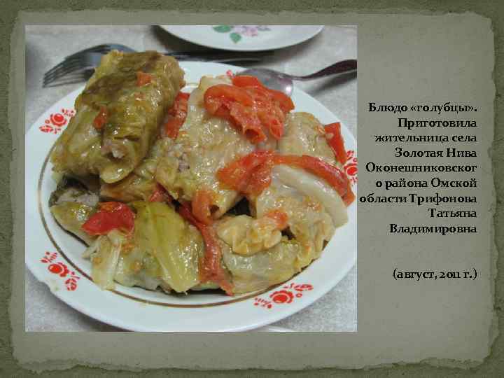 Блюдо «голубцы» . Приготовила жительница села Золотая Нива Оконешниковског о района Омской области Трифонова