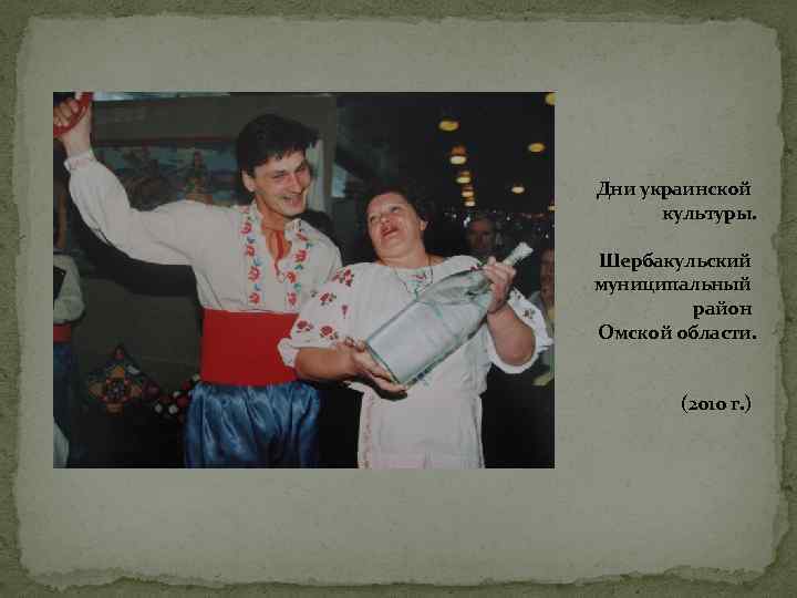 Дни украинской культуры. Шербакульский муниципальный район Омской области. (2010 г. ) 