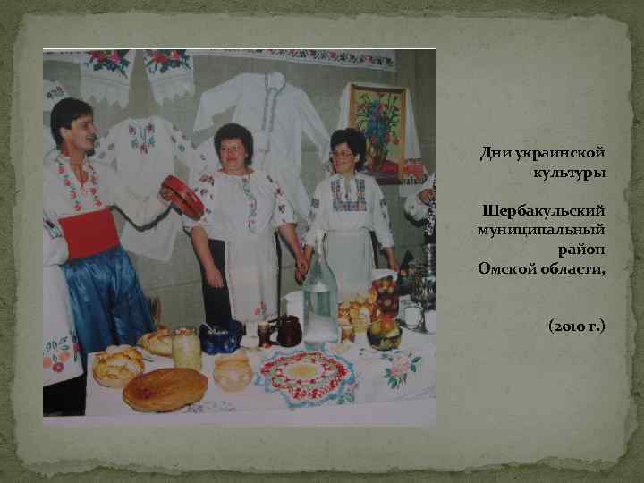 Дни украинской культуры Шербакульский муниципальный район Омской области, (2010 г. ) 