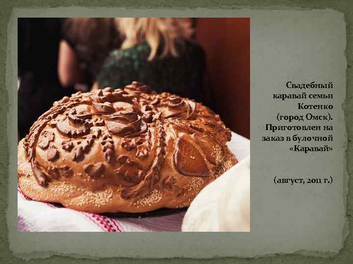 Свадебный каравай семьи Котенко (город Омск). Приготовлен на заказ в булочной «Каравай» (август, 2011