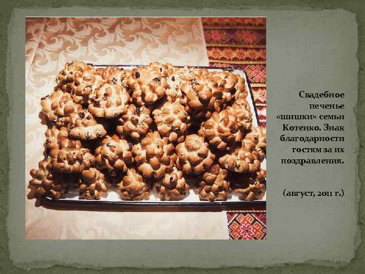 Свадебное печенье «шишки» семьи Котенко. Знак благодарности гостям за их поздравления. (август, 2011 г.