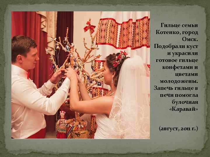 Гильце семьи Котенко, город Омск. Подобрали куст и украсили готовое гильце конфетами и цветами