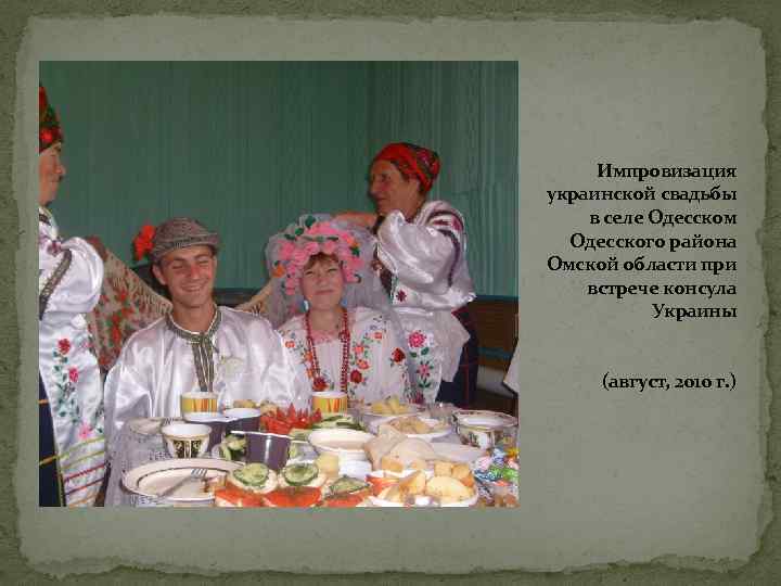 Импровизация украинской свадьбы в селе Одесском Одесского района Омской области при встрече консула Украины