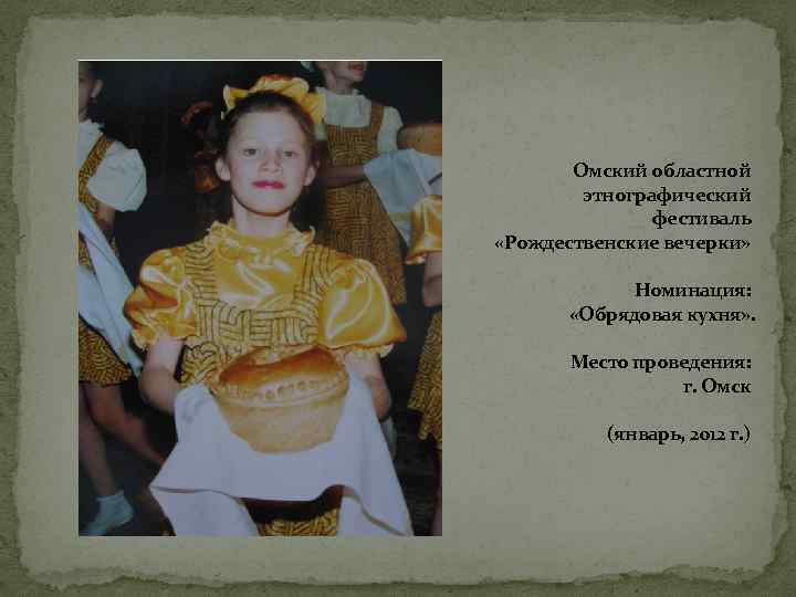 Омский областной этнографический фестиваль «Рождественские вечерки» Номинация: «Обрядовая кухня» . Место проведения: г. Омск