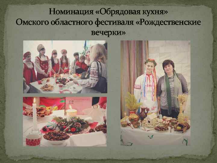 Номинация «Обрядовая кухня» Омского областного фестиваля «Рождественские вечерки» 