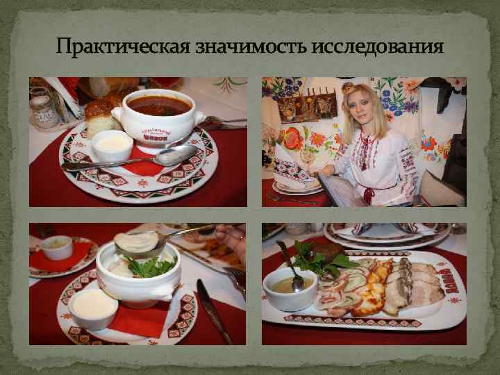 Практическая значимость исследования 