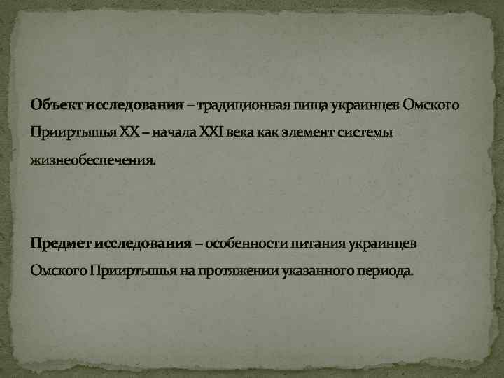 Объект исследования – традиционная пища украинцев Омского Прииртышья XX – начала XXI века как