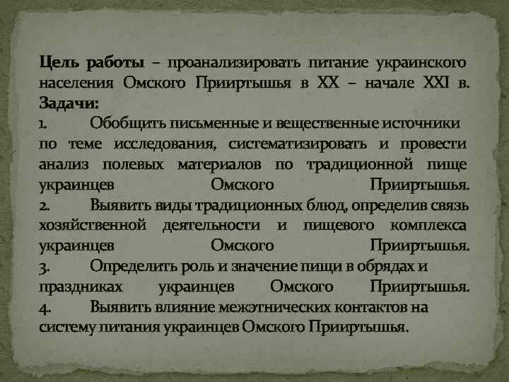 Цель работы – проанализировать питание украинского населения Омского Прииртышья в XX – начале XXI