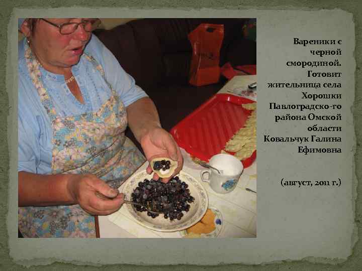 Вареники с черной смородиной. Готовит жительница села Хорошки Павлоградско-го района Омской области Ковальчук Галина