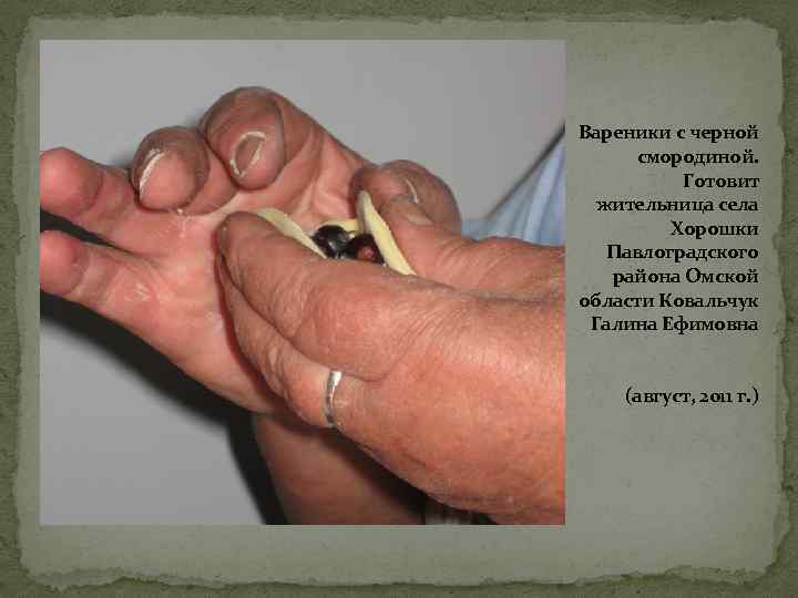 Вареники с черной смородиной. Готовит жительница села Хорошки Павлоградского района Омской области Ковальчук Галина