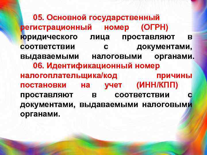 05. Основной государственный регистрационный номер (ОГРН) юридического лица проставляют в соответствии с документами, выдаваемыми