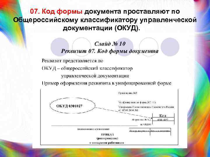 07. Код формы документа проставляют по Общероссийскому классификатору управленческой документации (ОКУД). 