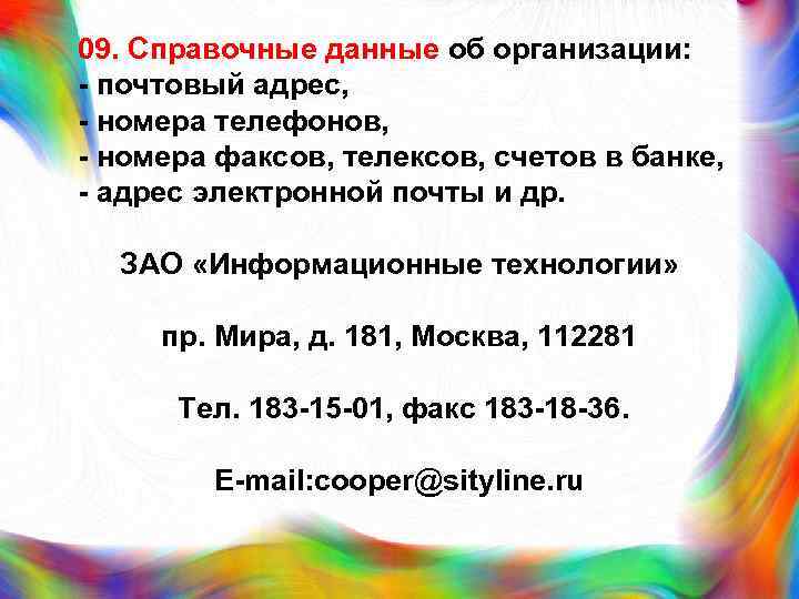 09. Справочные данные об организации: - почтовый адрес, - номера телефонов, - номера факсов,