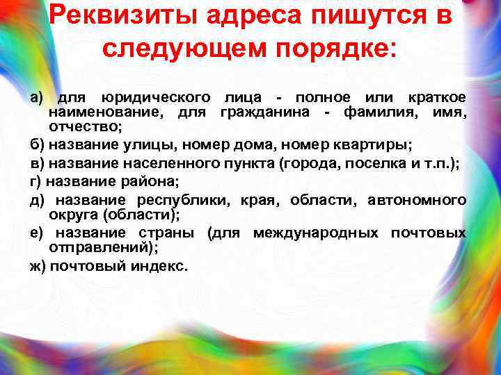 Реквизиты адреса пишутся в следующем порядке: а) для юридического лица - полное или краткое