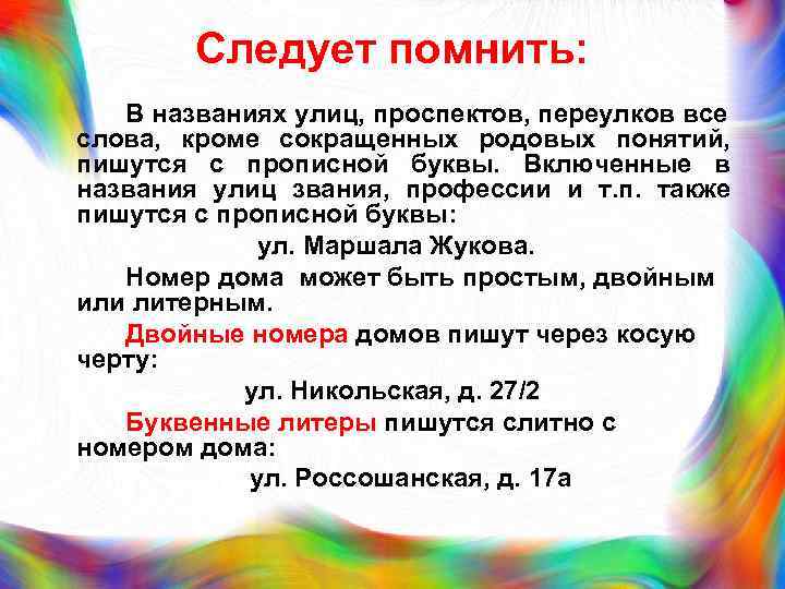 Следует помнить: В названиях улиц, проспектов, переулков все слова, кроме сокращенных родовых понятий, пишутся