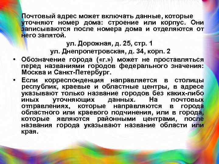 Почтовый адрес может включать данные, которые уточняют номер дома: строение или корпус. Они записываются