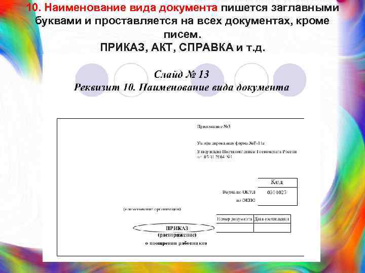 10. Наименование вида документа пишется заглавными буквами и проставляется на всех документах, кроме писем.