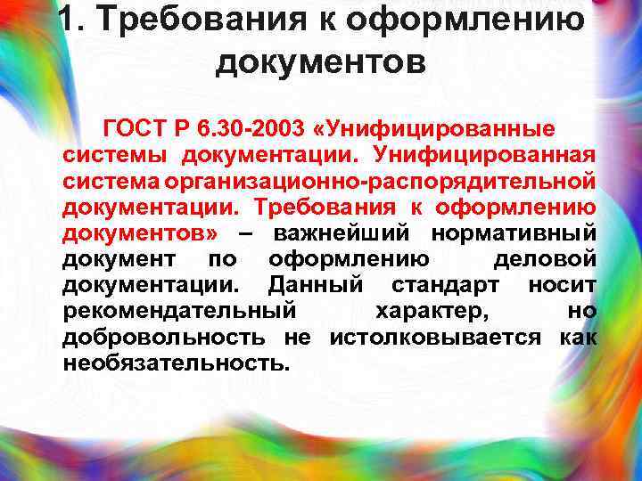 1. Требования к оформлению документов ГОСТ Р 6. 30 -2003 «Унифицированные системы документации. Унифицированная