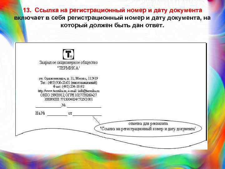 Номер документа. Реквизит 13 ссылка на регистрационный номер и дату. 13 - Ссылка на регистрационный номер и дату документа;. Ссылка на регистрационный номер и дату поступившего документа пример. Ссылка регистрационный номер документа и дату в документе это.