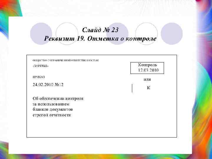 Реквизит отметка. Отметка о контроле. Отметка о контроле реквизит. Реквизит 19 отметка о контроле. Из чего состоит реквизит 