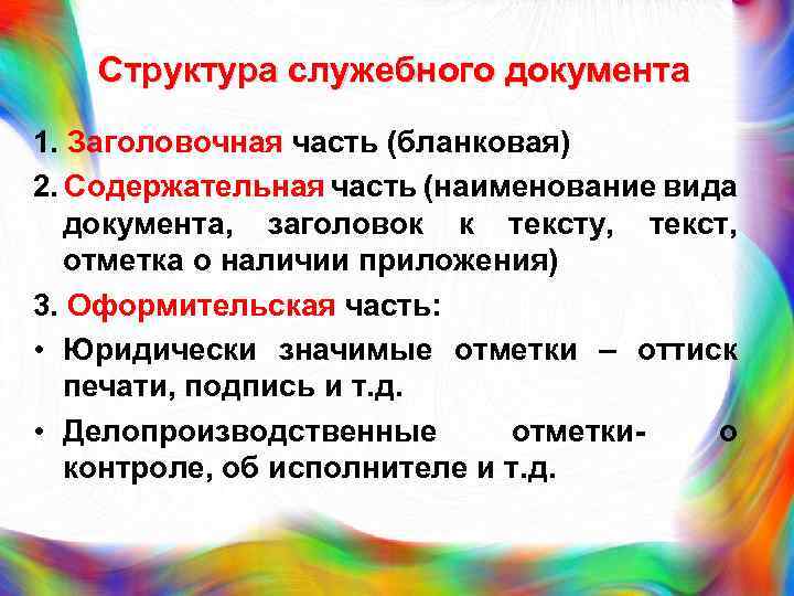 Структура служебного документа 1. Заголовочная часть (бланковая) 2. Содержательная часть (наименование вида документа, заголовок