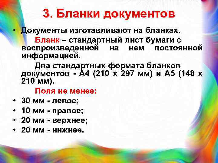 3. Бланки документов • Документы изготавливают на бланках. Бланк – стандартный лист бумаги с
