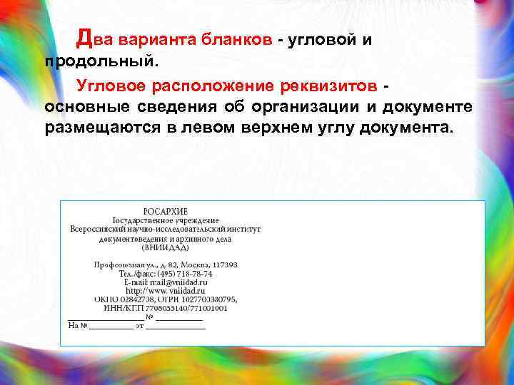 Два варианта бланков - угловой и продольный. Угловое расположение реквизитов - основные сведения об