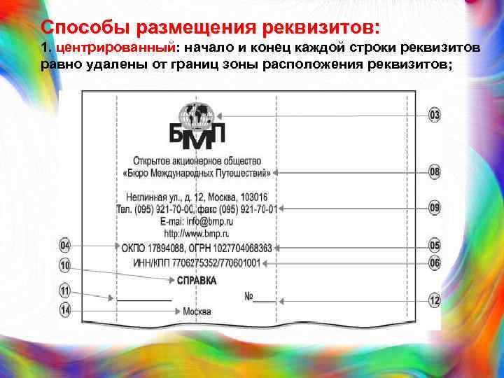 Способы размещения реквизитов: 1. центрированный: начало и конец каждой строки реквизитов равно удалены от