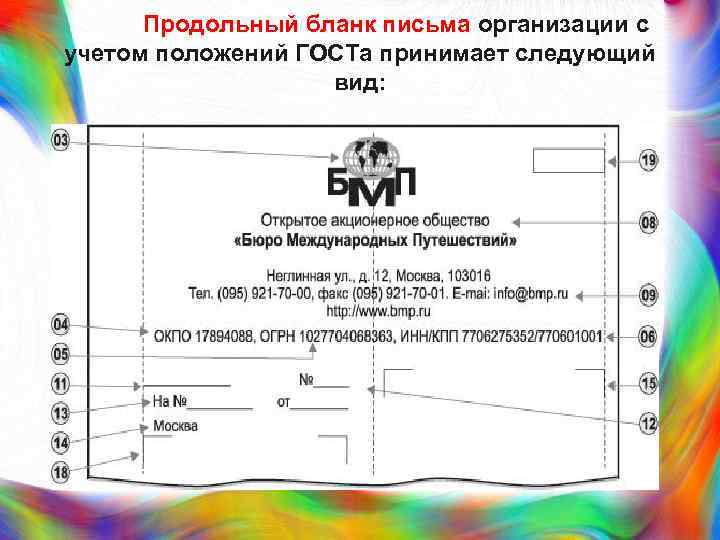 Бланк с продольным расположением реквизитов образец