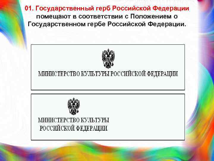 Государственный 1. Реквизит государственный герб. 01 - Государственный герб Российской Федерации;. Реквизит 01- государственный герб РФ;. Реквизит государственный герб РФ используют.