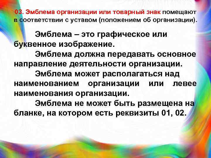 03. Эмблема организации или товарный знак помещают в соответствии с уставом (положением об организации).