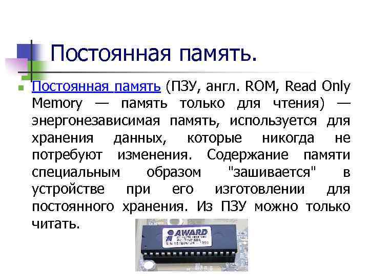 Постоянная память. n Постоянная память (ПЗУ, англ. ROM, Read Only Memory — память только